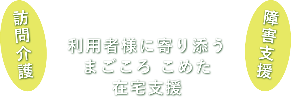 ケアフォーラム 訪問介護 障害支援