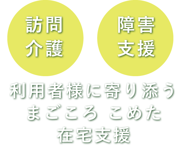 ケアフォーラム 訪問介護 障害支援